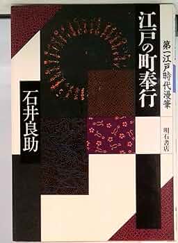 Amazon.co.jp: 江戸の町奉行 (江戸時代漫筆) : 石井 良助: 本